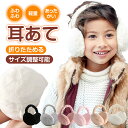 レディース イアーマフ 防寒 イヤーマフ 防寒 耳当て レディース 子供 大人 イヤーウォーマー 耳あて イヤーマフラー 耳カバー イアーマフ キッズ イヤーカバー イヤマフ フェイクファー 折りたたみ 折り畳み 軽量 イアーマフ