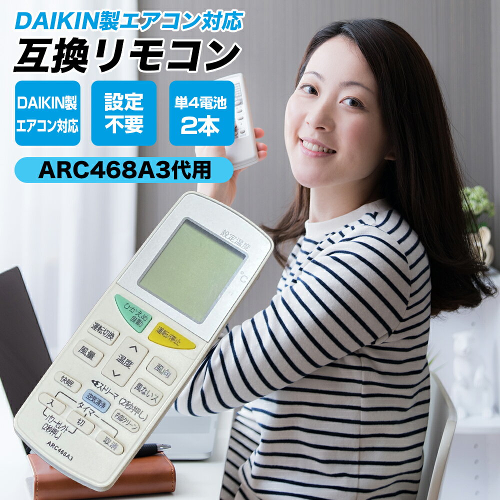 ダイキン エアコン リモコン ARC468A3 代替品 互換リモコン DAIKIN 2086877 設定不要 簡単 汎用