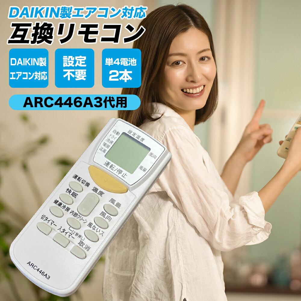 ダイキン エアコン リモコン ARC446A3 代替品 互換リモコン DAIKIN 1733707 設定不要 簡単 汎用