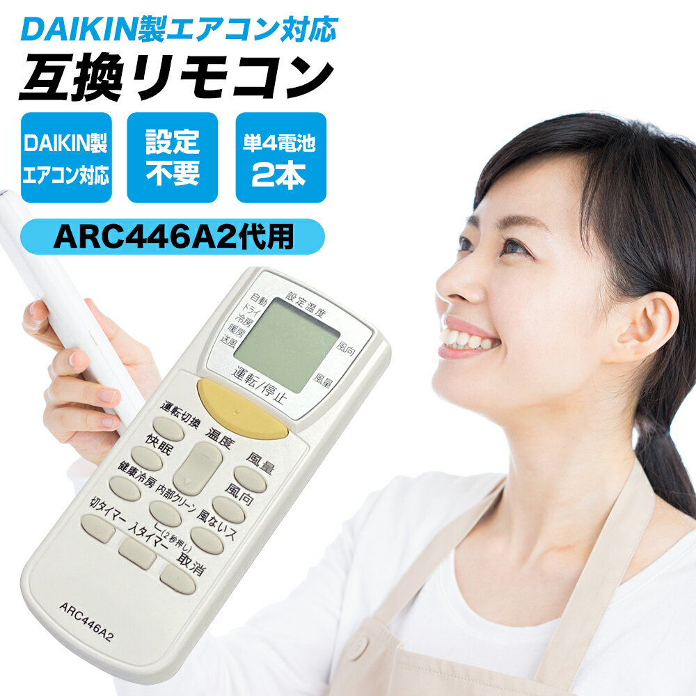 ダイキン エアコン リモコン ARC446A2 代替品 互換リモコン DAIKIN 設定不要 簡単 汎用