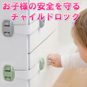チャイルドロック 4個セット/8個セット ベビーガード セーフティロック ストッパー ドア 引き出し キャビネット ドアロック 扉 ストッパー 開き戸 はがせる...