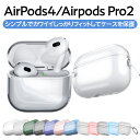 AirPods 第4世代 ケース クリア AirPods Pro 第2世代 ケース エアーポッズプロ TPU エアポッズ エアーポッド イヤホンケース プロ2 ...