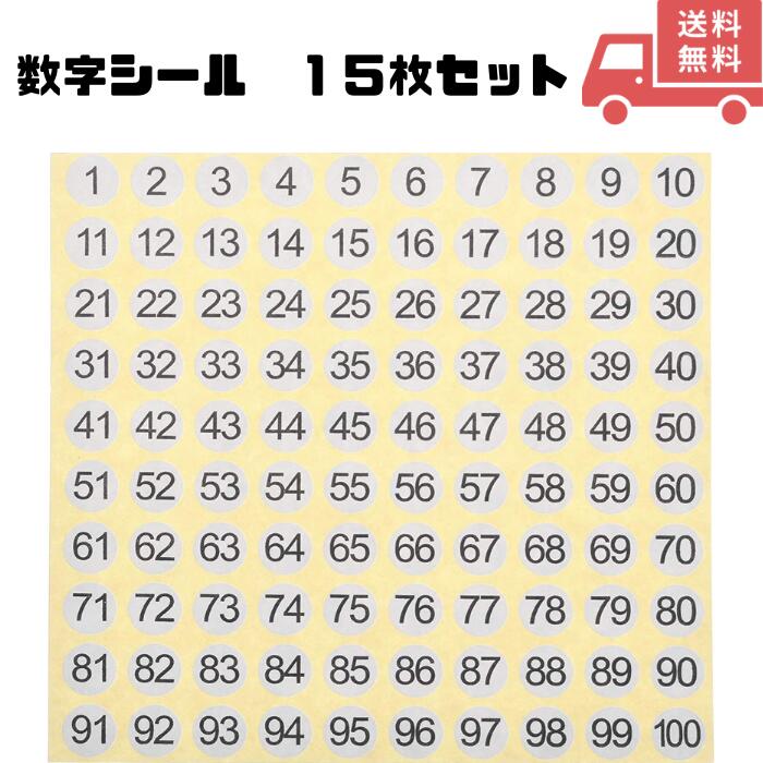 数字シール 丸 数字 黒 ナンバーシール ネイルシール ナンバーステッカー 1-100 丸型 10mm 15シート入 子供 学校 遠足