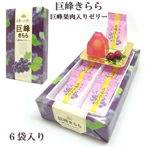 富士山お土産巨峰きらら(巨峰果肉入りゼリー)濃厚巨峰果汁6個入り【値上がりました】のサムネイル