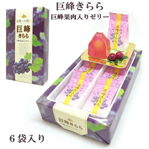 富士山お土産巨峰きらら(巨峰果肉入りゼリー)濃厚巨峰果汁6個入り【値上がりました】