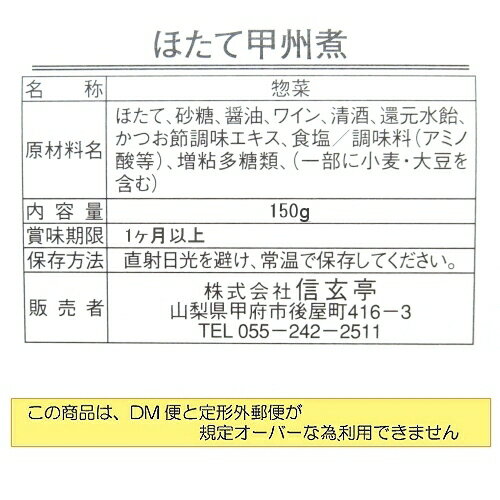 山梨・富士山のお惣菜ほたて甲州煮150g入り 3