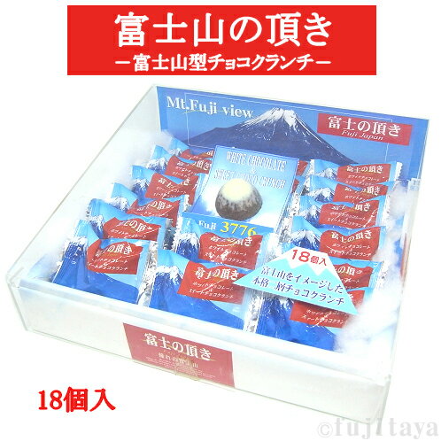 名称：菓子 商品名：富士の頂き 内容量：18個入り 保存方法：直射日光、高温を避け常温で保存してください 開封後は、早めににお召し上がりください。 当店からは、賞味期限が残り1週間以上ある商品を お届けいたします。