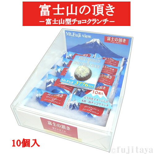 富士山お土産富士の頂き10個入り