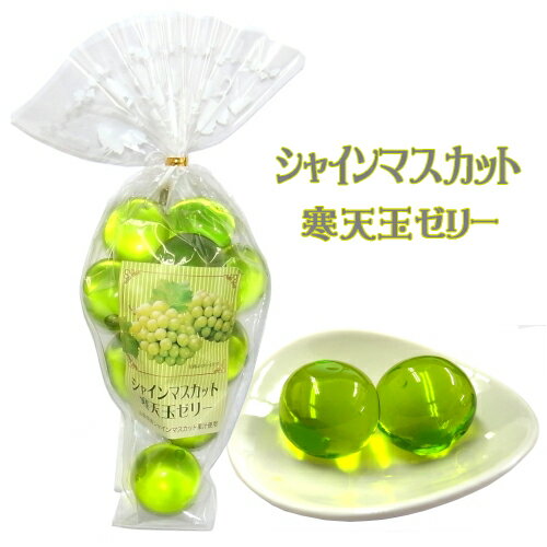 シャインマスカット寒天玉ゼリー（県内産シャインマスカット果汁使用）（10粒入り）のサムネイル