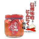 【芳子ばあちゃんが作りました】辛味噌にんにく