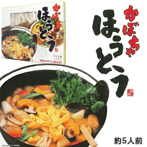 国産かぼちゃ粉使用かぼちゃほうとう【みそ付き】箱入...