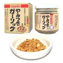 1度食べたらやみつき！になるおいしさ サクッと香ばしく揚げたガーリックに、ごまと玉ねぎを加え、バターで味付け。本格!万能調味料 保存方法：高温多湿・直射日光を避けて保存してください。 賞味期限：お届け日より1ヶ月以上