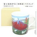 富士山富士伊豆箱根（鳥瞰図）マグカップ