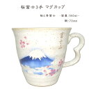 富士山桜富士3手マグカップ