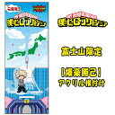 ご当地僕のヒーローアカデミア富士山限定富士山(爆豪勝己)アクリル根付け