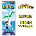 ご当地僕のヒーローアカデミア富士山限定富士山(飯田天哉)アクリル根付け