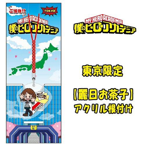 ご当地僕のヒーローアカデミア東京限定クレープ(麗日お茶子)アクリル根付け