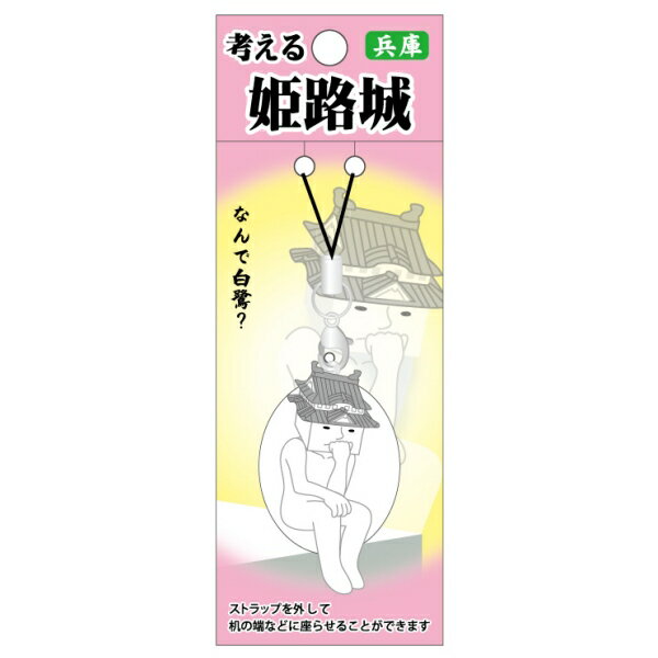 ご当地考えるシリーズ兵庫限定（姫路城)ストラップ