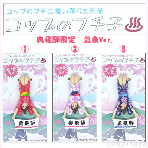 ご当地コップのフチ子(Koppu no fuchiko)奥飛騨限定NEW温泉・湯めぐりバージョンフィギュアマスコット