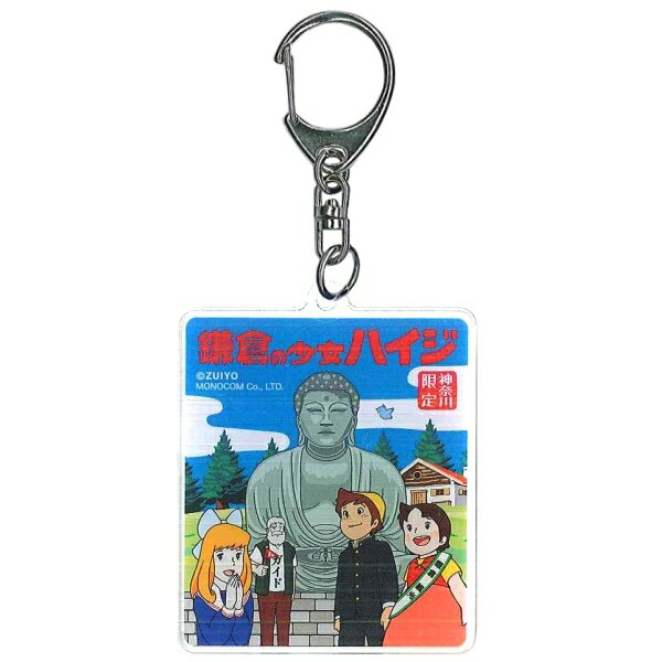ご当地アルプスの少女ハイジ神奈川限定（鎌倉)アクリルキーホルダーのサムネイル