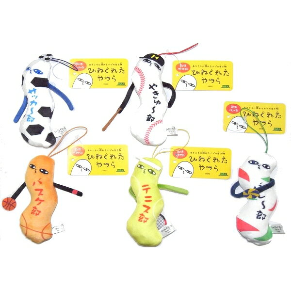 ご当地ひねくれたやつら部活ぬいぐるみマスコット