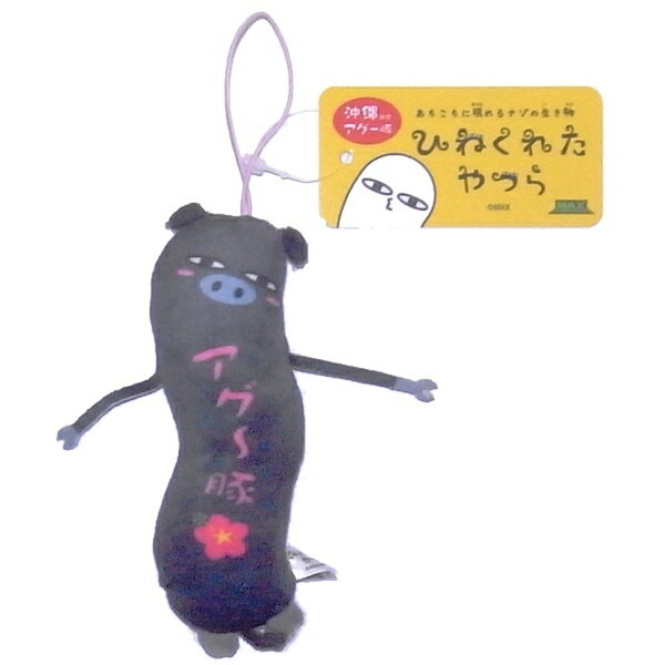 ご当地ひねくれたやつら沖縄限定アグー豚ぬいぐるみマスコット