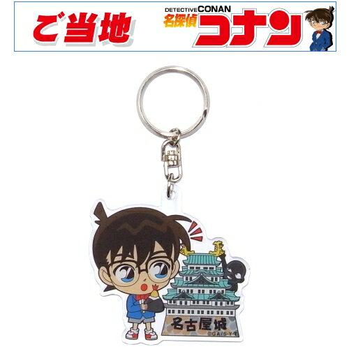 ご当地名探偵コナン名古屋限定(名古屋城/犯人)アクリルキーホルダー