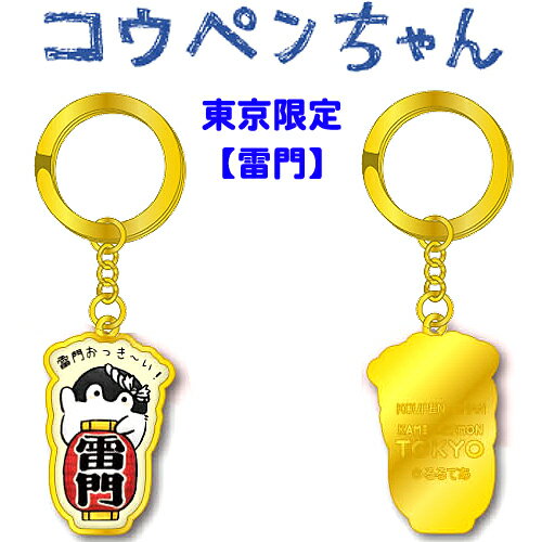 コウペンちゃんご当地東京限定【雷門】ダイカットキーホルダー