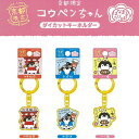 コウペンちゃん<はなまるたび日記>ご当地京都限定【伏見稲荷】【新撰組】【八つ橋】ダイカットキーホルダー(2)