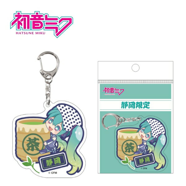 ご当地初音ミク静岡限定お茶アクリルキーホルダー