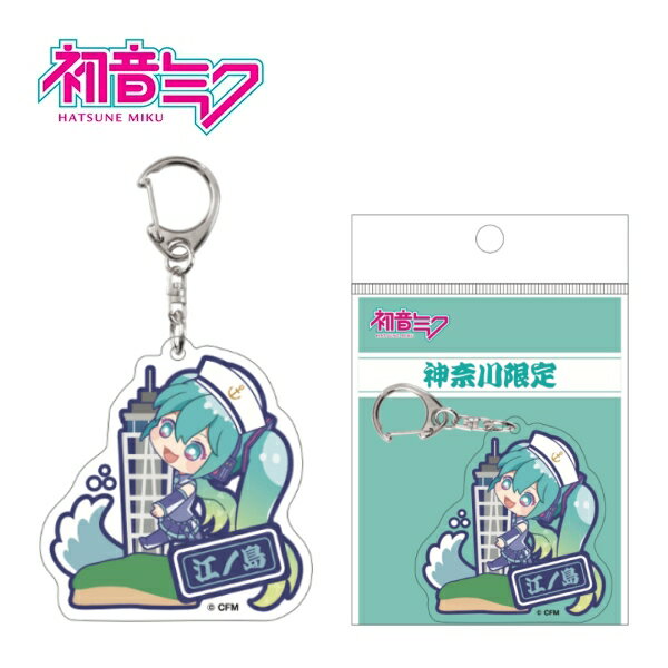 ご当地初音ミク神奈川限定江ノ島アクリルキーホルダー