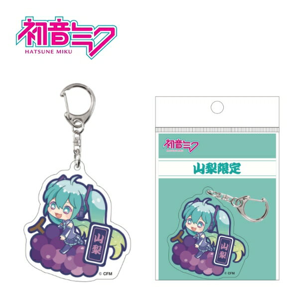 ご当地初音ミク山梨限定ぶどうアクリルキーホルダー
