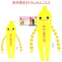 ご当地モケケ熊本限定(からしれんこん)ぬいぐるみマスコット