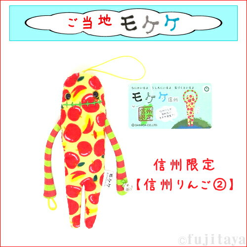 ご当地モケケ信州限定(総柄リンゴ)ぬいぐるみマスコット