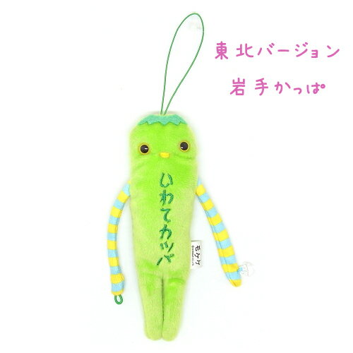 ご当地モケケ岩手限定(いわてカッパ)ぬいぐるみマスコットのサムネイル