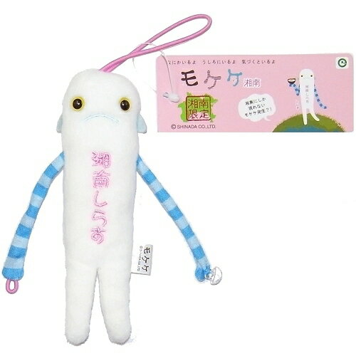 ご当地モケケ湘南限定(しらす)ぬいぐるみマスコットのサムネイル