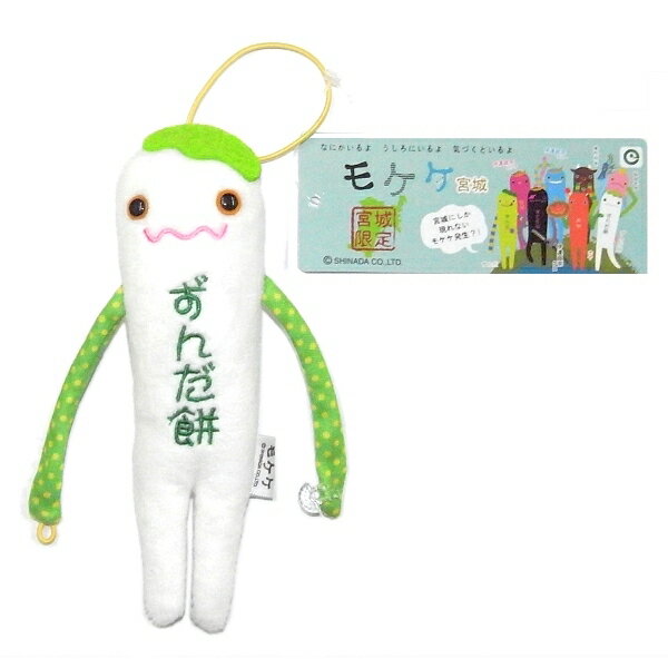 ご当地モケケ宮城限定(ずんだ餅)ぬいぐるみマスコット