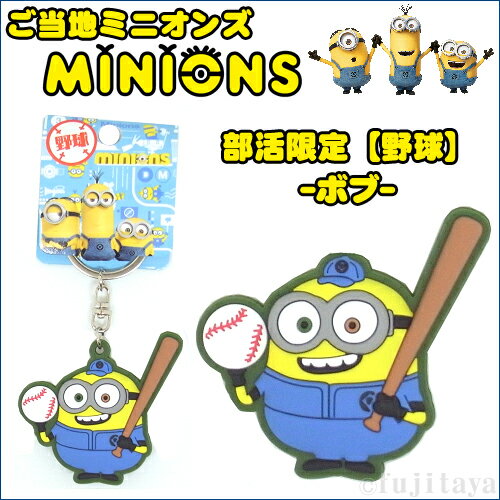 ご当地ミニオンズ MINIONS部活限定(野球)ラバーマスコット−ボブ−