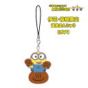 ご当地ミニオン・MINION伊豆・箱根限定(温泉まんじゅう)ラバーストラップ-ボブ-
