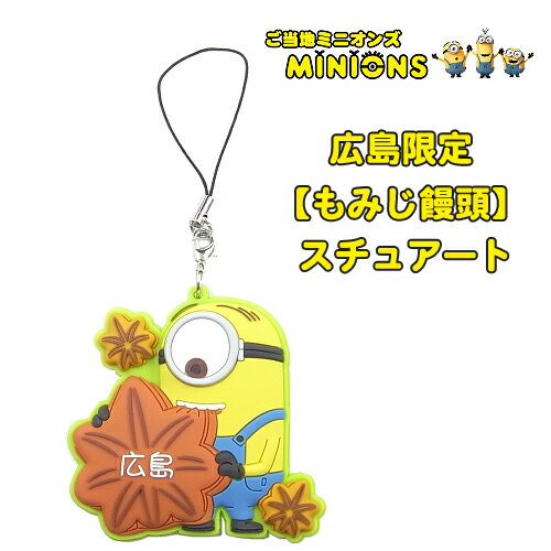 ご当地ミニオン・MINION広島限定(もみじ饅頭)ラバーストラップ−スチュアート−のサムネイル