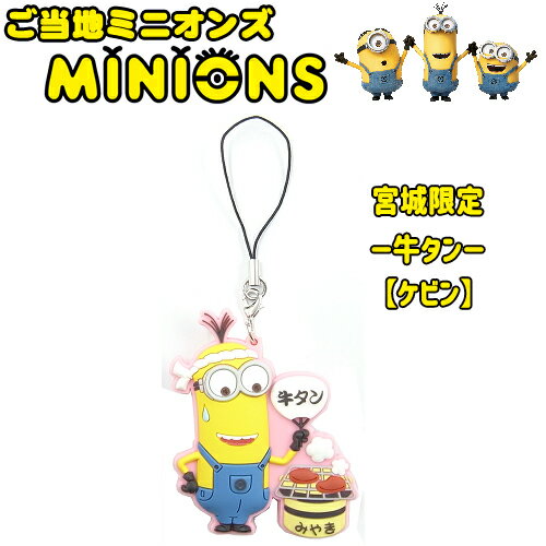 ご当地ミニオン・MINION宮城限定(牛たん)ラバーマスコット−ケビン−