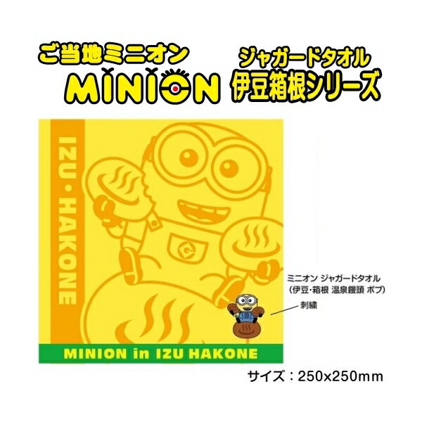 ご当地ミニオン・MINION伊豆箱根限定