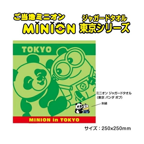 楽天ご当地shopふじたやご当地ミニオン・MINION東京限定パンダ・ボブジャガードタオル