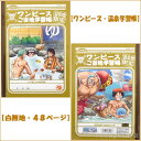ご当地ワンピース 温泉地限定(いい湯だな!海賊温泉)学習帳(海賊温泉でおおはしゃぎ)