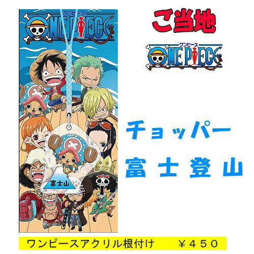 ご当地ワンピース 富士山限定チョッパー(アクリル)根付け