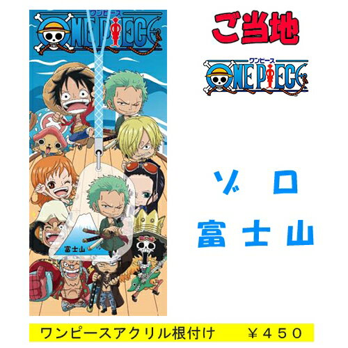 ご当地ワンピース 富士山限定ゾロ(アクリル)根付け