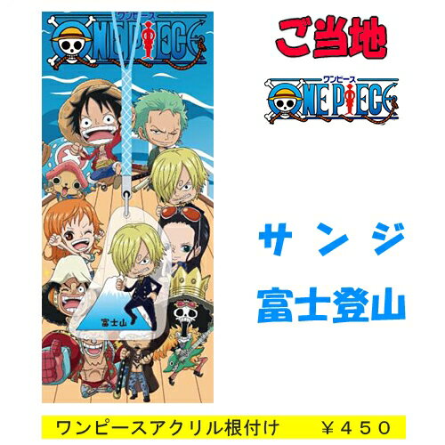 ご当地ワンピース 富士山限定サンジ(アクリル)根付け