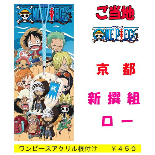 ご当地ワンピース 京都限定(新撰組)ロー(アクリル)根付け