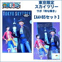 ご当地ワンピース 東京限定(サボVer.)クリアファイルA4×B5(東京スカイツリー)2枚組