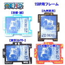 ご当地ワンピースジグソーパズル用フレーム150ピース用東京・大阪・京都・九州